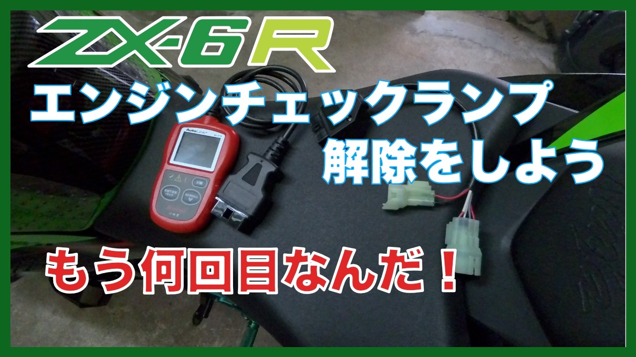 【6本】みどりの葉っぱ How to Clear the Engine Check Light on a ZX6R - YouTube