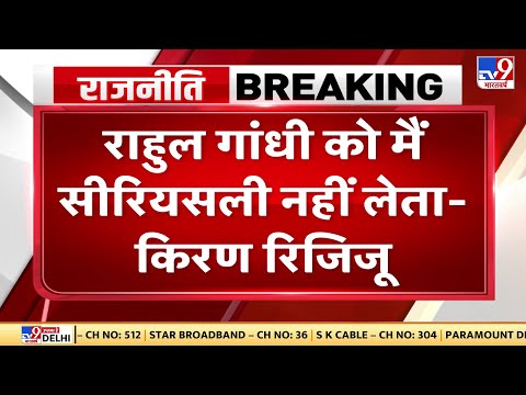 Rahul Gandhi के बयान पर कानून मंत्री Kiren Rijiju का पलटवार- राहुल गांधी को मैं सीरियसली नहीं लेता