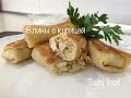 Блины (Блинчики) с Курицей Простой Рецепт!