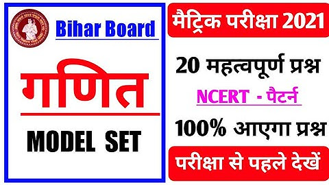Matric Exam 2021। Math Objective Question । Class 10th Math Model Paper V.V.I Objective