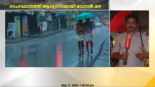 സംസ്ഥാനത്ത് ആശ്വാസമായി വേനൽ മഴ | RAIN