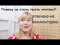 Отвечаю на комментарии: почему не стали гасить ипотеку? Где лучше жить в Анапе?