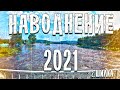 Наводнение 2021 | Город Шилка | Забайкальский Край