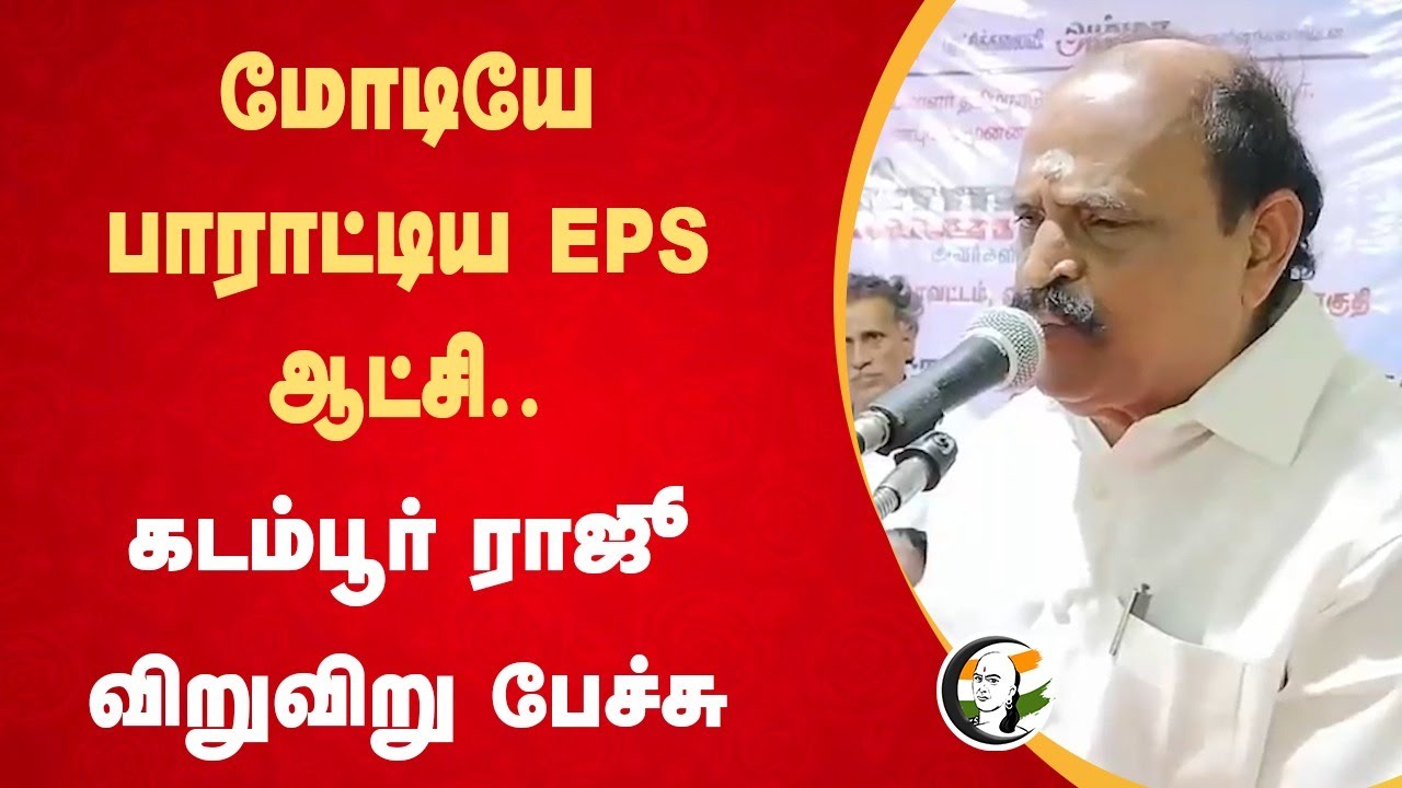 Kadambur raju speech on Udhayanidhi , Dmk at Kovilpatti | 12.10.2024