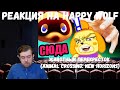 Реакция на Happy Wolf: Животный Перекресток (Animal Crossing: New Horizons)