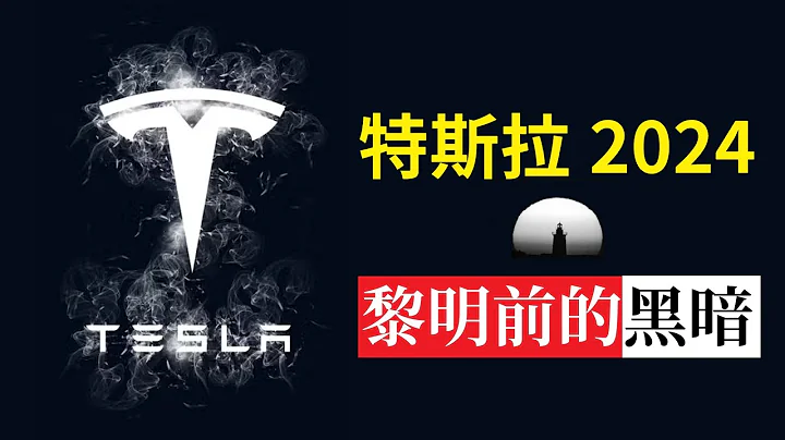 特斯拉2024 黎明前的黑暗 | Tesla 2024: Darkness Before Dawn - 天天要闻