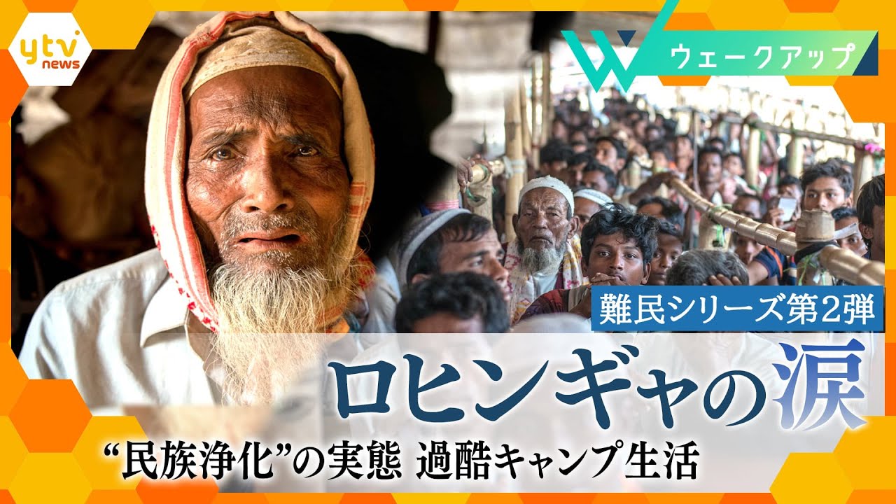ロヒンギャの涙　“民族浄化”の実態　過酷キャンプ生活【難民企画第2弾】