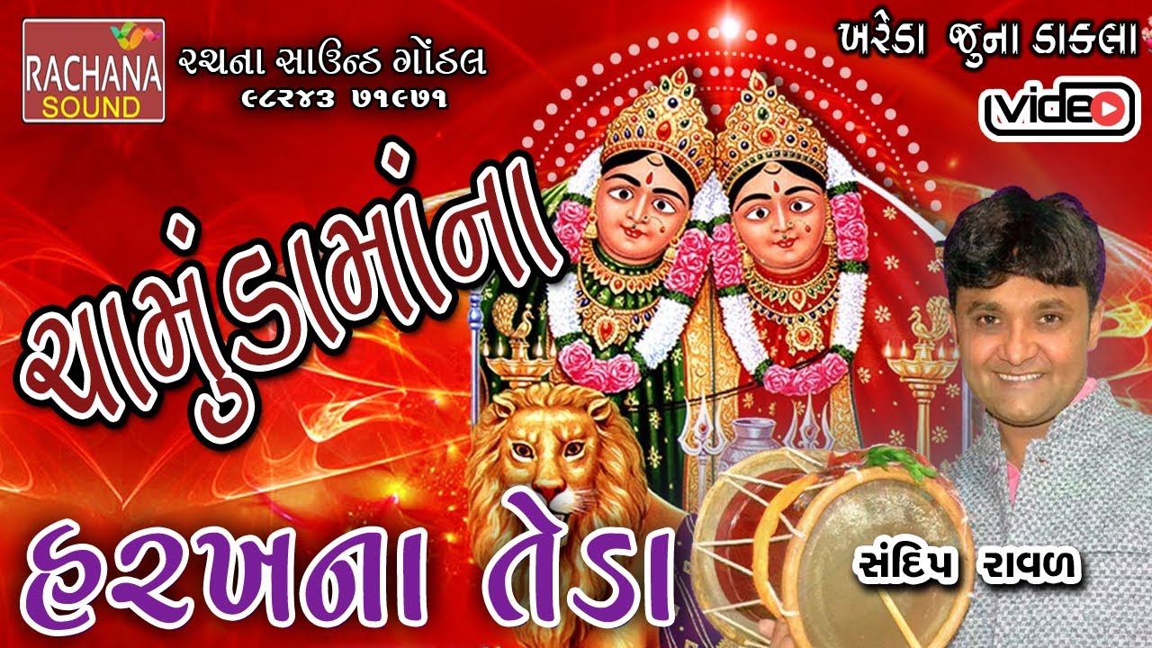 ચામુંડામાંના હરખના તેડા || સંદીપ રાવળ || Khareda || Sandip Raval ||    @rachanasoundgondal