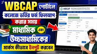WBCAP পোর্টালে মাধ্যমিক ও উচ্চ মাধ্যমিকের নম্বর কিভাবে বসাবেন || WBCAP MP HS Marks Input