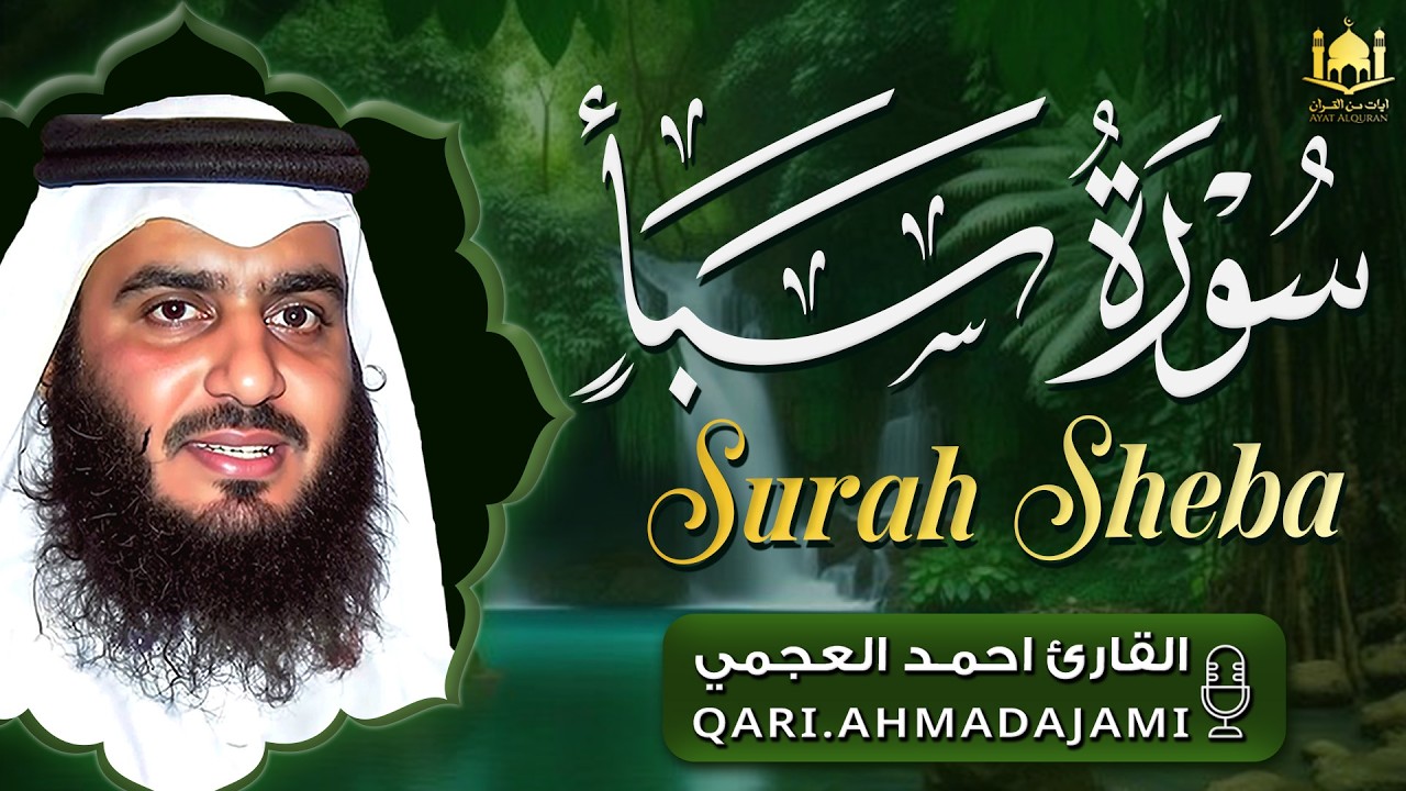 سورة سبأ | تلاوة مؤثرة بصوت الشيخ أحمد العجمي بجودة عالية