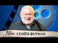 "Мы не из красивых, сынок, мы симпатичные". Семён Фурман