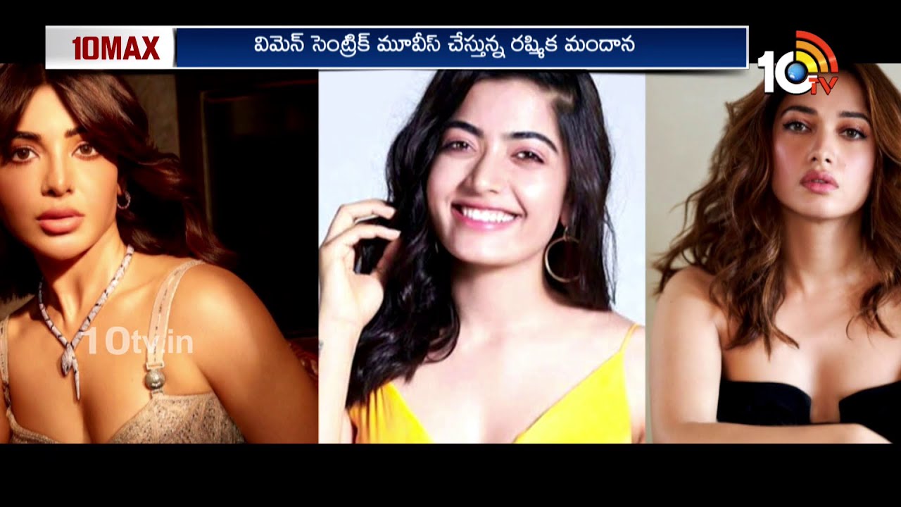 హీరోల కంటే తక్కువేం కాదంటున్న హీరోయిన్లు.. | Samantha | Rashmika Mandanna | Alia Bhatt | Tamannaah