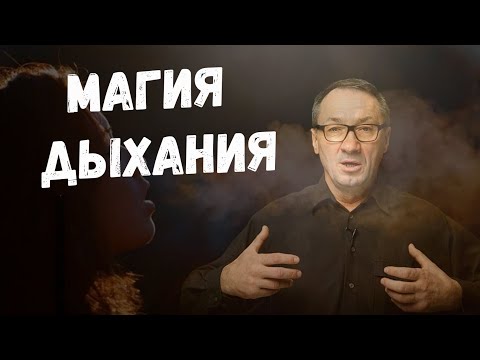 ▶️   Магия дыхания. Для чего нужны дыхательные практики и какими они бывают. Виды энергии жизни