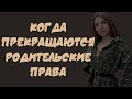 Когда прекращаются родительские права?