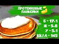 Протеиновые БЛИНЫ/ПАНКЕЙКИ/ПП/ЗОЖ