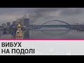 У Києві на Подолі пролунав вибух