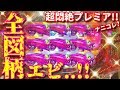 《大海4アグネス》超絶プレミア‼︎「全エビ」ついに出現😳‼️クリスタルモード縛り『CR大海物語4 With アグネス・ラム』ぱちぱちTV【230】