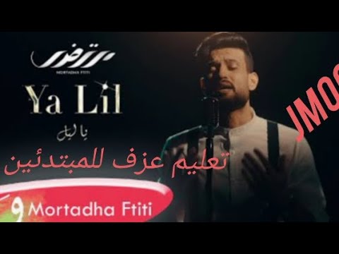 تعلم عزف اورغ اغنية انا اللي حبيت مرتين في اليوم يا ليل تعليم مبتدئين مرتضى