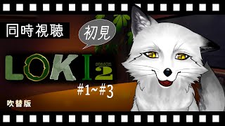 【同時視聴】LOKI -ロキ- シーズン2 #1～3 初見の狐と観るのはどうでしょう【野狐やこ】