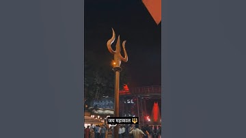 जय महाकाल 🔱🕉️🌎#mahadev #shiv #mahakalstatus #ujjain #sanatandharma #shorts #shortsfeed