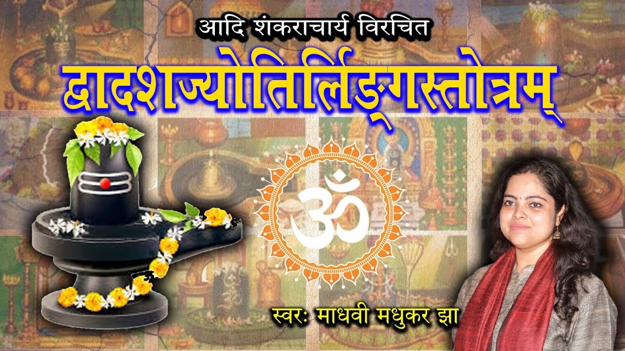   l Dwadash Jyotirlinga Stotram l Shiva Bhajan l Madhvi Madhukar Jha