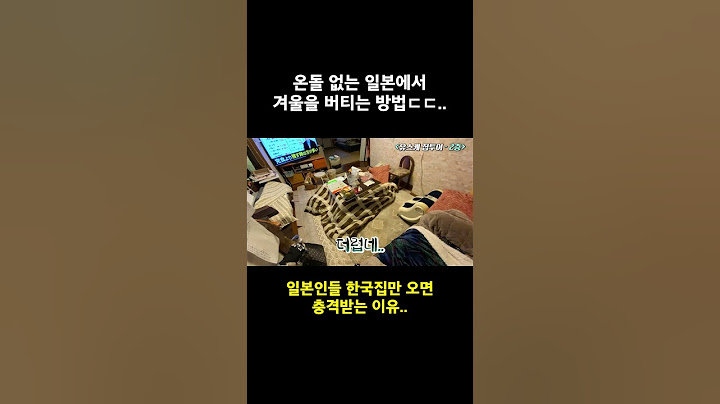 한국집보다 일본집이 추울 수 밖에 없는 이유ㄷㄷ..