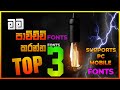 මම පාවිච්චි කරන TOP 3 FONTS | SUPPORTS MOBILE AND PC | Best 3 Fonts For Designers 2022 Free Download