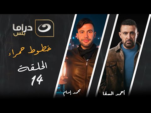 مسلسل خطوط حمراء الحلقة 14