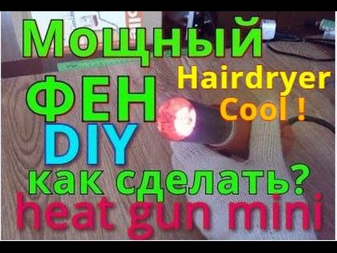 ДЕЛАЕМ ФЕН ПАЯЛЬНЫЙ (ТЕРМОФЕН). ИЗ ОБЫЧНОГО ФЕНА Life Hack.