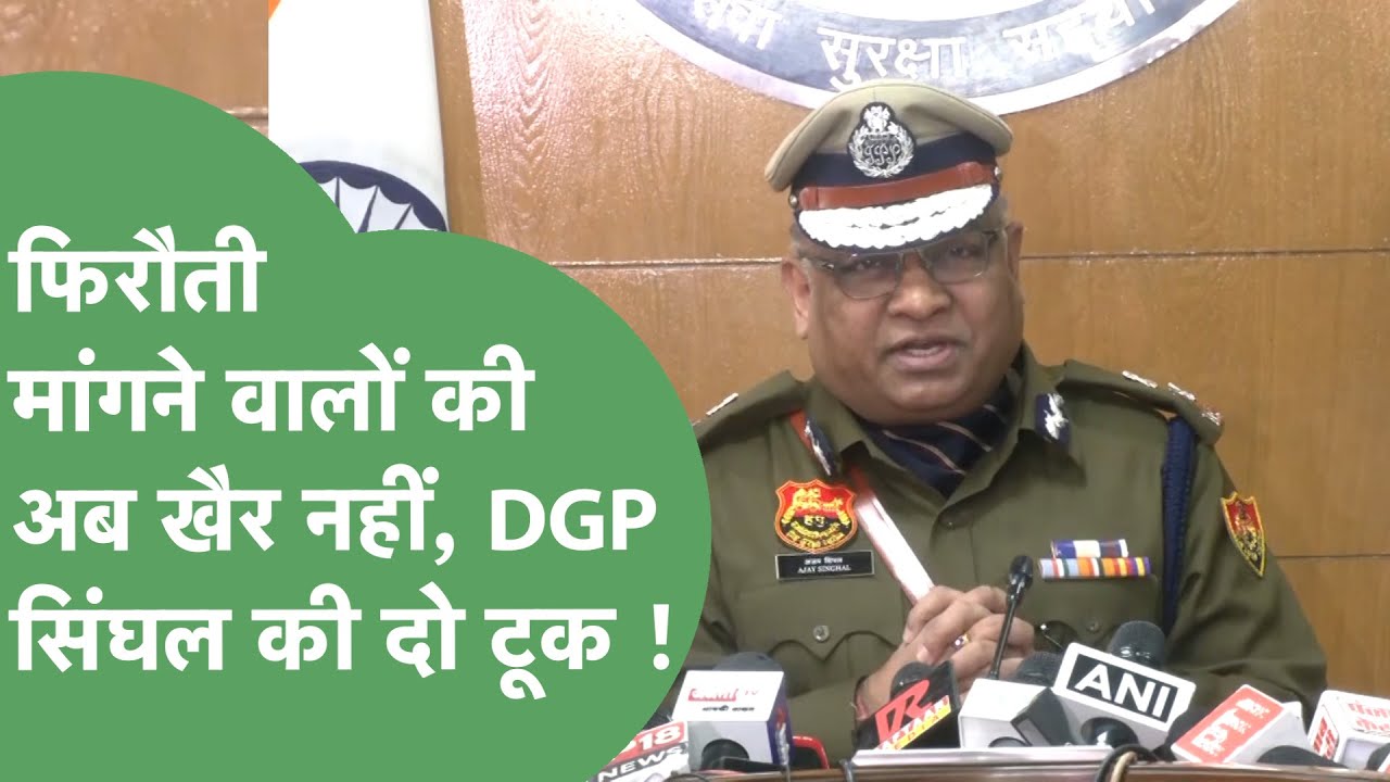 फिरौती मांगने वालों को नहीं बख्सेंगे DGP Singhal, बोले- 'जो व्यक्ति आतंक फैला रहा है वो आतंकवादी है'
