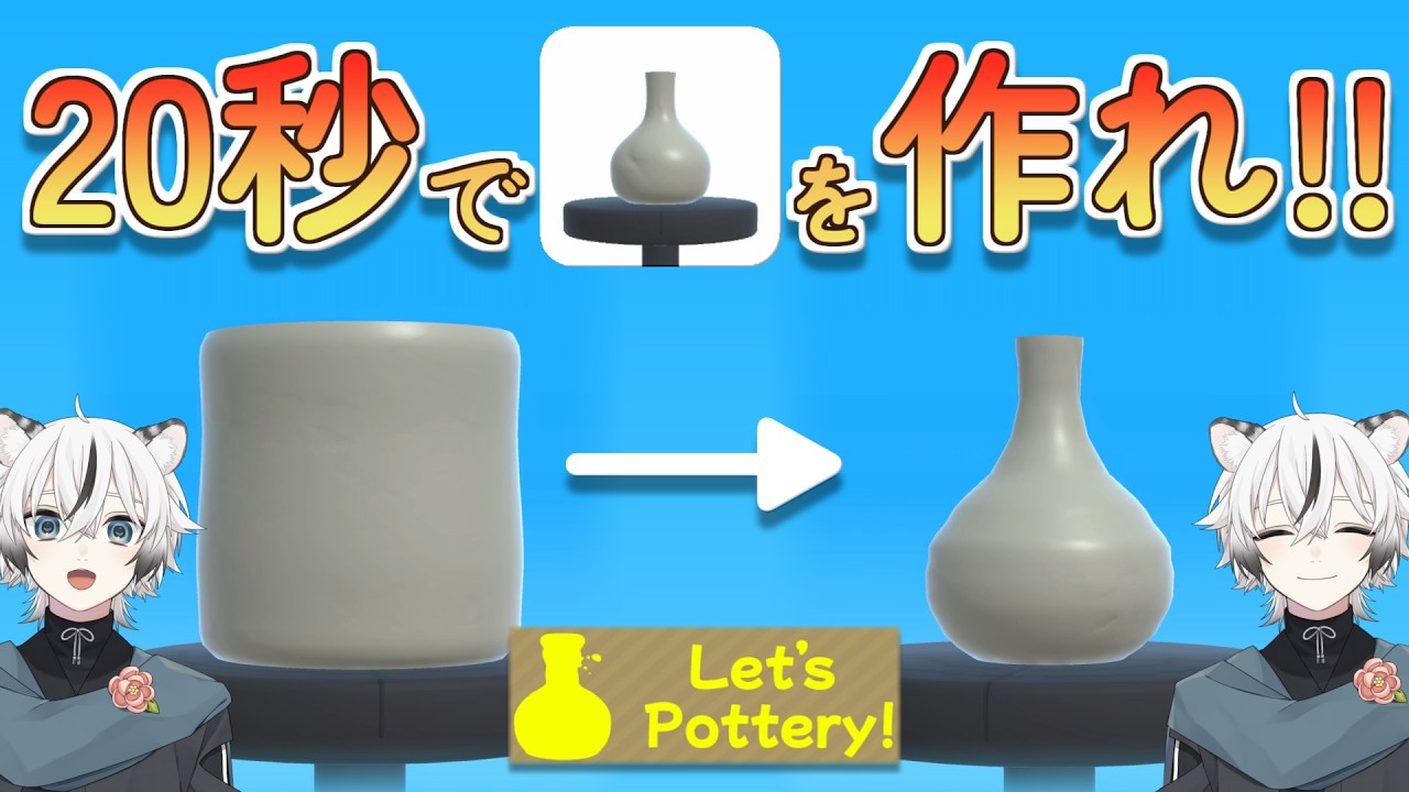 【Let's Pottery!】こういうゲーム、つい何回も遊んじゃうよねぇ【実況】