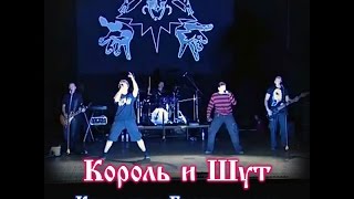 Король и Шут: Концерт в Биробиджане 18.02.2009(Видео из архивов Артема Заики Работа над видео: Дмитрий Быстрицский Работа над аудио: Андрей Шестаков http://vk...., 2016-07-23T21:45:28.000Z)