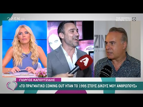 Ο Γιώργος Καπουτζίδης για το πραγματικό coming out στους δικούς του ανθρώπους | Ευτυχείτε! | OPEN TV