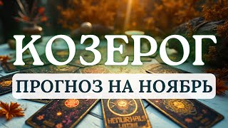 видео: КОЗЕРОГ♑ОТЛИЧНОЕ ВРЕМЯ ДЛЯ НОВЫХ НАЧИНАНИЙ И РАЕЛИЗАЦИИ ПЛАНОВ♑ ПРОГНОЗ НА НОЯБРЬ 2025 картинка: КОЗЕРОГ♑ОТЛИЧНОЕ ВРЕМЯ ДЛЯ НОВЫХ НАЧИНАНИЙ И РАЕЛИЗАЦИИ ПЛАНОВ♑ ПРОГНОЗ НА НОЯБРЬ 2025