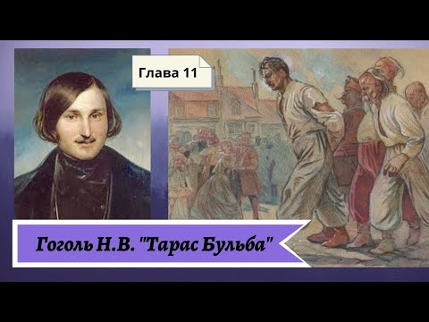 Аудиокнига тарас бульба 11 глава