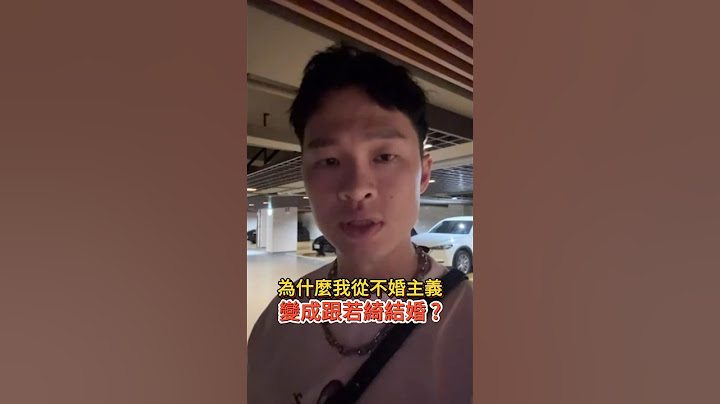 感受一下，不婚族為什麼會跟若綺結婚 #楊昇達 #若綺 #昇綺寶貝 #夫妻日常 #夫妻 #老公 #老婆 #幸福 #結婚