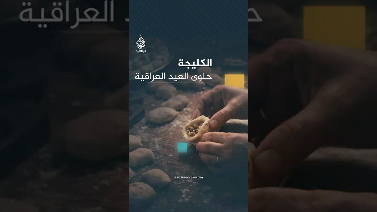 الكليجة طبق يزين موائد العراقيين في الأعياد