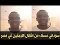 مخالفات كارثية مواطن سوداني يطالب الشرطة المصرية بالقبض علي اللاجئين السودانيين في فيصل 