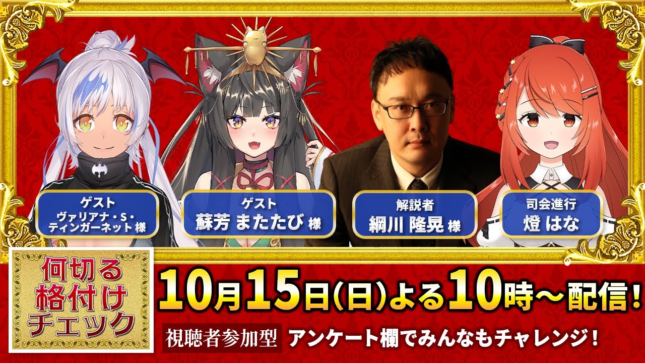何切る格付けチェック】第41回 綱川隆晃様 / 蘇芳またたび様 / ヴァリアナ・S・ティンガーネット様 YouTube