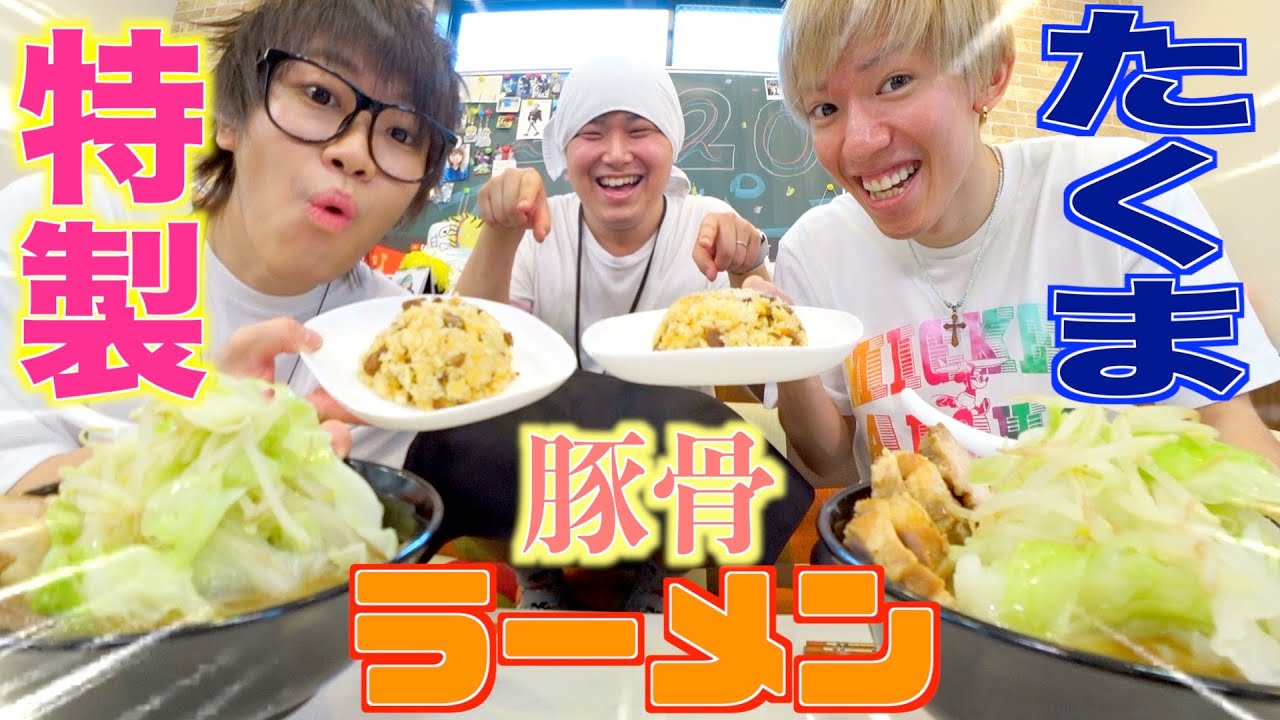 たくまの本気の手作り豚骨ラーメンを食べてみたｗｗｗｗｗｗｗｗ