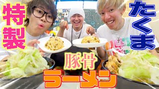 たくまの本気の手作り豚骨ラーメンを食べてみたｗｗｗｗｗｗｗｗ