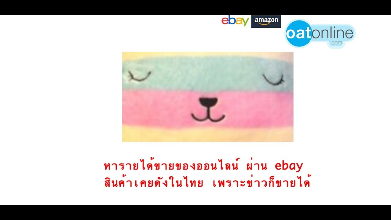 ขายของ ebay 2020 pantip