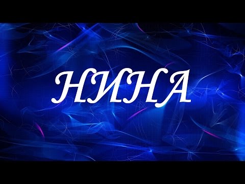 Значение имени Нина. Женские имена и их значения