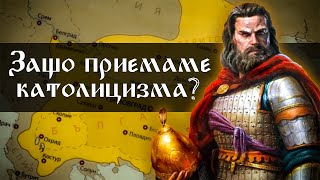 Защо Цар Калоян приема Католицизма?