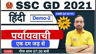SSC GD CONSTABLE 2021 | SURYA BATCH HINDI | SSC GD HINDI  | Hindi by Ankit Bhati Sir