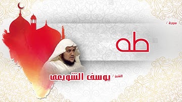 سورة  طه   | بصوت القارئ الشيخ يوسف الشويعى
