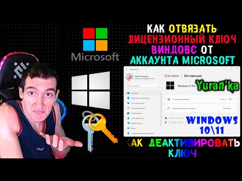 Как ДЕАКТИВИРОВАТЬ КЛЮЧ в Windows 10\11|Как ОТВЯЗАТЬ ЛИЦЕНЗИОННЫЙ КЛЮЧ ВИНДОВС от аккаунта Microsoft