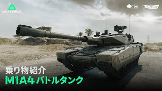 Delta Force｜乗り物紹介｜M1A4バトルタンク - YouTube