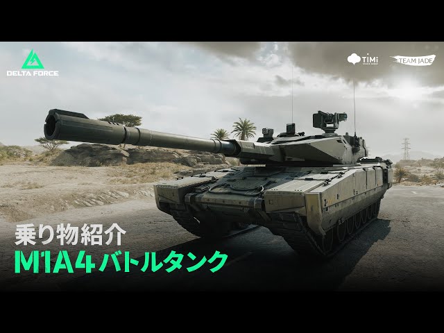 Delta Force｜乗り物紹介｜M1A4バトルタンク - YouTube