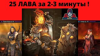 25 ЛАВОВЫЙ РЫЦАРЬ за 2 минуты !!! Алюра, Пророчица и 3 заменяемых ! Команда со стрима ! Рейд RAID